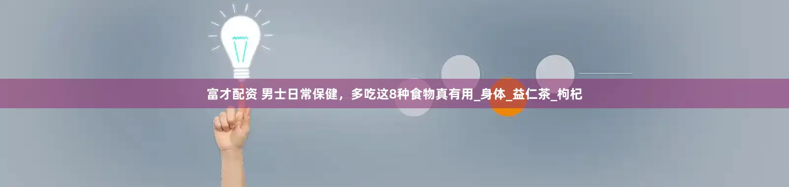 富才配资 男士日常保健，多吃这8种食物真有用_身体_益仁茶_枸杞