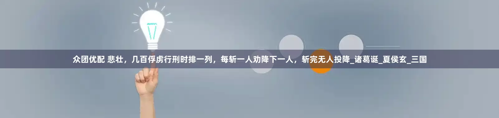 众团优配 悲壮，几百俘虏行刑时排一列，每斩一人劝降下一人，斩完无人投降_诸葛诞_夏侯玄_三国