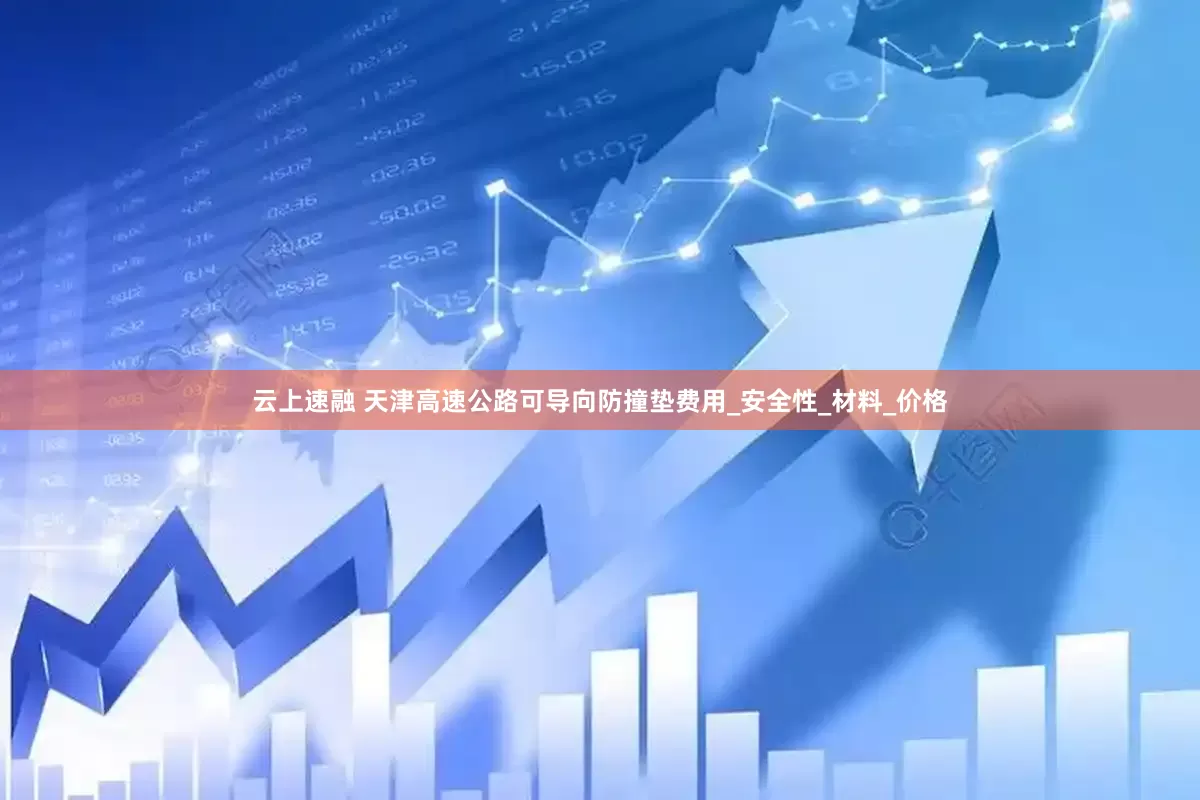 云上速融 天津高速公路可导向防撞垫费用_安全性_材料_价格
