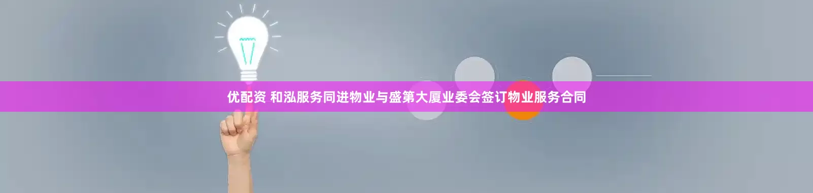 优配资 和泓服务同进物业与盛第大厦业委会签订物业服务合同
